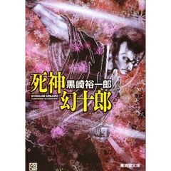 死神幻十郎