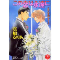 この恋は永遠に　ごはんを食べよう・５
