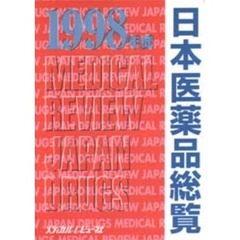 日本医薬品総覧　１９９８年版