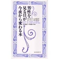 男性を見る目が今夜から変わる本