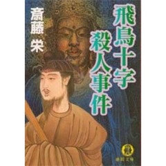 飛鳥十字殺人事件