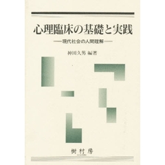 心理臨床の基礎と実践