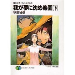 我が夢に沈め楽園　下