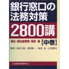 銀行窓口の法務対策２８００講　中巻　貸出・貸出金管理・回収編