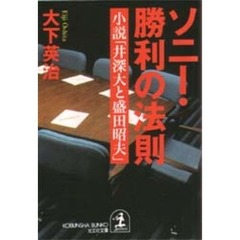 ソニー・勝利の法則　小説「井深大と盛田昭夫」