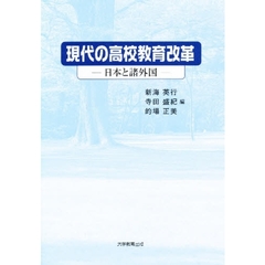 現代の高校教育改革　日本と諸外国