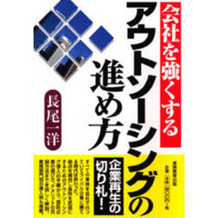会社を強くするアウトソーシングの進め方