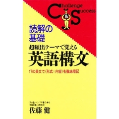 超頻出テーマで覚える英語構文　読解の基礎