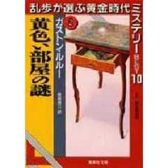 乱歩が選ぶ黄金時代ミステリーＢＥＳＴ１０　２　黄色い部屋の謎　原書名：Ｌｅ　ｍｙｓｔ〓ｒｅ　ｄｅ　ｌａ　ｃｈａｍｂｒｅ　ｊａｕｎｅ