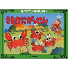 さるかにがっせん