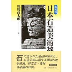 日本石造美術辞典　新装版