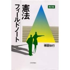 憲法フィールドノート　第２版