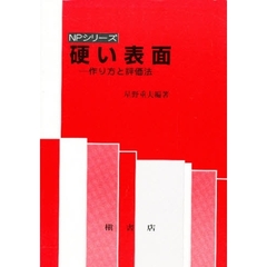 硬い表面　作り方と評価法