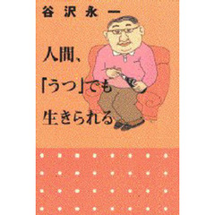 人間、「うつ」でも生きられる