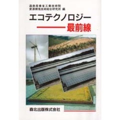 エコテクノロジー最前線
