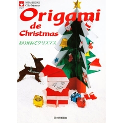 Ｏｒｉｇａｍｉ　ｄｅ　Ｃｈｒｉｓｔｍａｓ