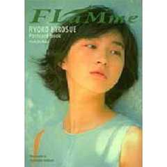 広末涼子ポストカードブック　ＦｌａＭｍｅ