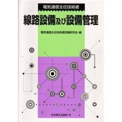 電気通信主任技術者線路設備及び設備管理