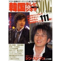 韓国テレビ＆シネマソング　ドラマ・映画のテーマソング・挿入歌が歌える！
