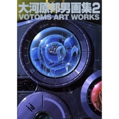 大河原邦男画集　２　Ｖｏｔｏｍｓ　ａｒｔ　ｗｏｒｋｓ　ｗｉｔｈ　Ｄｏｕｇｒａｍ　＆　Ｌａｙｚｎｅｒ