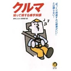 クルマ　知って得する博学知識