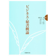 ビジネス・秘書概論