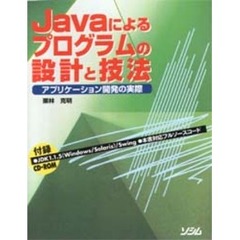Ｊａｖａによるプログラムの設計と技法　アプリケーション開発の実際