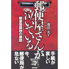 郵便屋さんが泣いている　郵便局腐蝕の構図