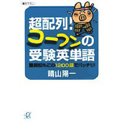 超配列！コーフンの受験英単語　難関校もこの１２００語でバッチリ！
