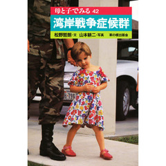 湾岸戦争症候群