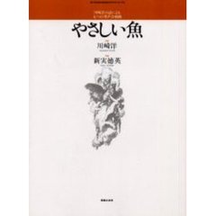 やさしい魚（男声）