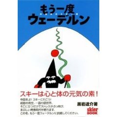 もう一度ウェーデルン　中高年のスキー術