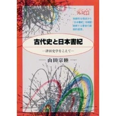 古代史と日本書紀　津田史学をこえて