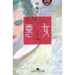 悪女　下