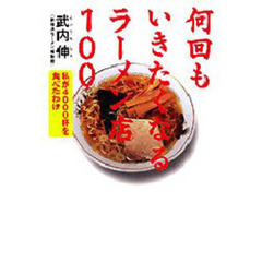 何回もいきたくなるラーメン店１００　私が４０００杯を食べたわけ