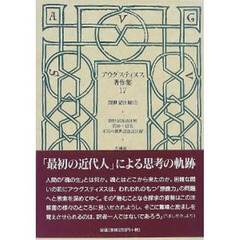 アウグスティヌス著作集　１７　創世記注解　２