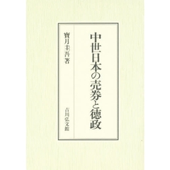 中世日本の売券と徳政