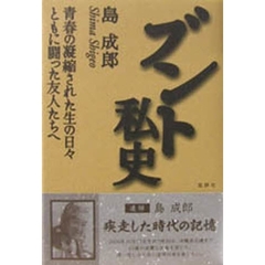ブント私史　青春の凝縮された生の日々ともに闘った友人たちへ