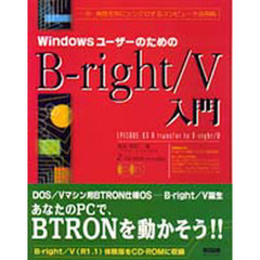 Ｂ－ｒｉｇｈｔ／Ｖ入門