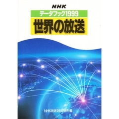 ＮＨＫデータブック世界の放送　１９９９
