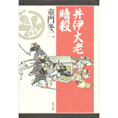 井伊大老暗殺　水戸浪士金子孫二郎の軌跡