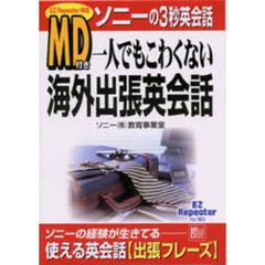 一人でもこわくない海外出張英会話