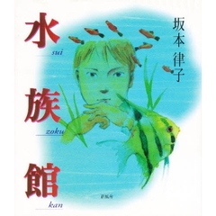 水族館