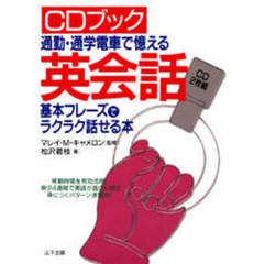 英会話基本フレーズでラクラク話せる本　通勤・通学電車で憶える
