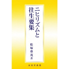 ニヒリズムと往生要集