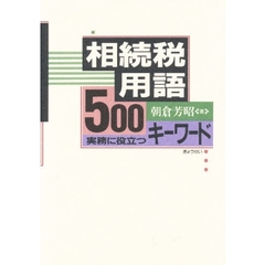 相続税用語５００　実務に役立つキーワード