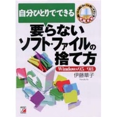 自分ひとりでできる要らないソフト・ファイルの捨て方　Ｗｉｎｄｏｗｓ９５／９８