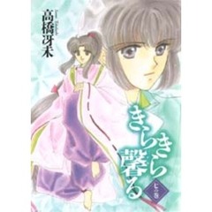 きらきら馨る　７の巻