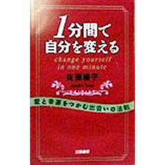 １分間で自分を変える