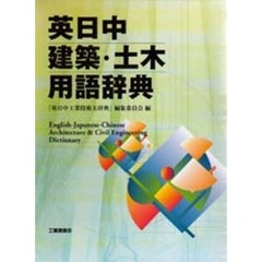 英日中建築・土木用語辞典